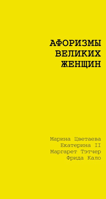 Афоризмы великих женщин, Марина Цветаева, Екатерина II, Маргарет Тэтчер, Фрида Кало