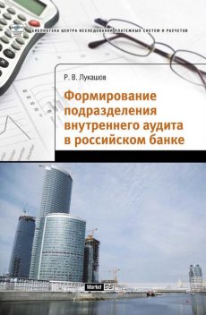 Формирование подразделения внутреннего аудита в российском банке, Роман Лукашов