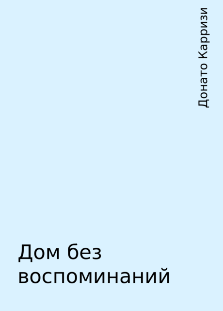 Дом без воспоминаний, Донато Карризи
