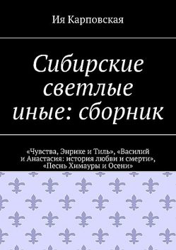 Сибирские светлые иные, Ия Карповская