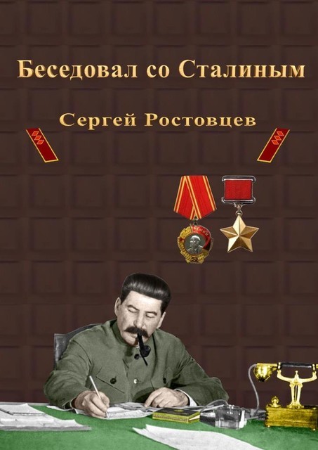 Беседовал со Сталиным, Сергей Ростовцев