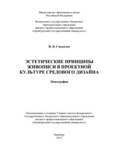 Эстетические принципы живописи в проектной культуре средового дизайна, Игорь Смекалов