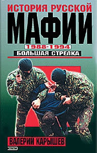 История Русской мафии 1988-1994. Большая стрелка, Валерий Карышев