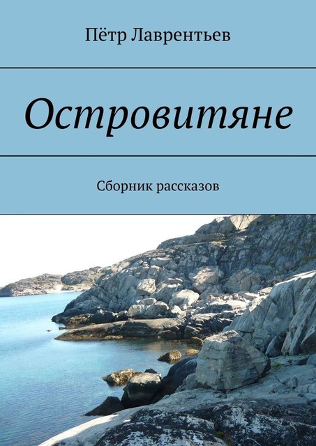 Островитяне (сборник), Пётр Лаврентьев