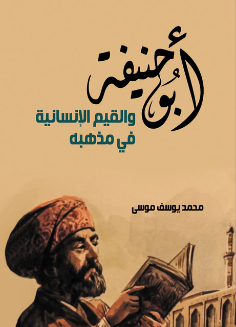 أبو حنيفة والقيم الإنسانية في مذهبه, محمد يوسف موسى