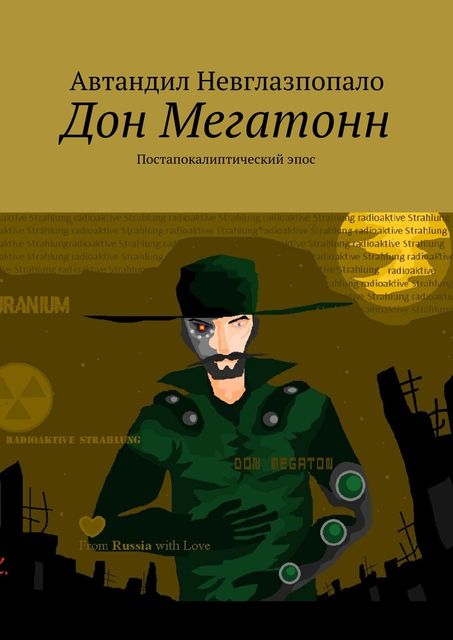 Дон Мегатонн. Постапокалиптический эпос, Автандил Невглазпопало