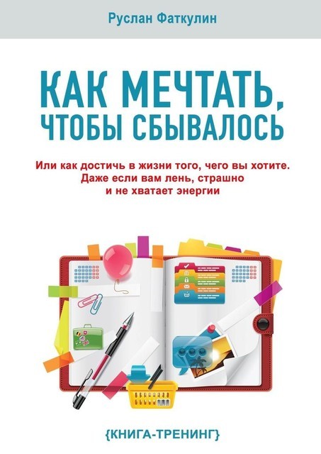 За 3 шага к цели. Или как достичь в жизни того, чего вы хотите. Даже если вам лень, страшно и не хватает энергии, Руслан Фаткулин