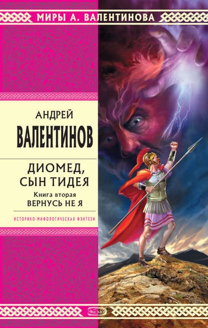 Диомед, сын Тидея. Книга 2. Вернусь не я, Андрей Валентинов