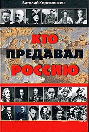 Кто предавал Россию, Виталий Каравашкин