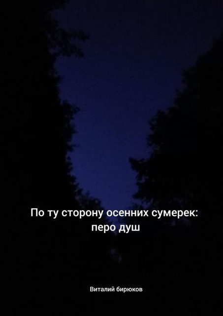 По ту сторону осенних сумерек: перо душ, Виталий Бирюков