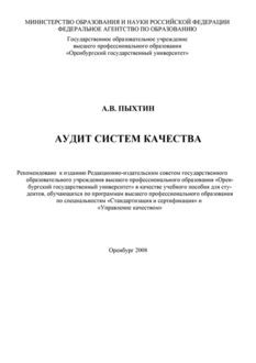 Аудит систем качества, Алексей Пыхтин