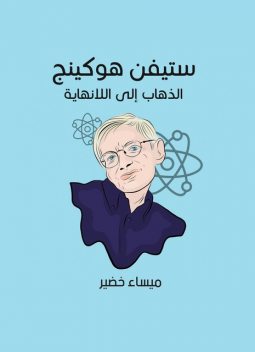 ستيفن هوكينج: الذهاب إلى اللانهاية, ميساء خضير