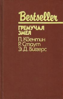 Гремучая змея, Рекс Стаут, Патрик Квентин, Эрл Биггерс