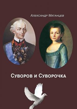 Суворов и его дочка Суворочка, Александр Матанцев