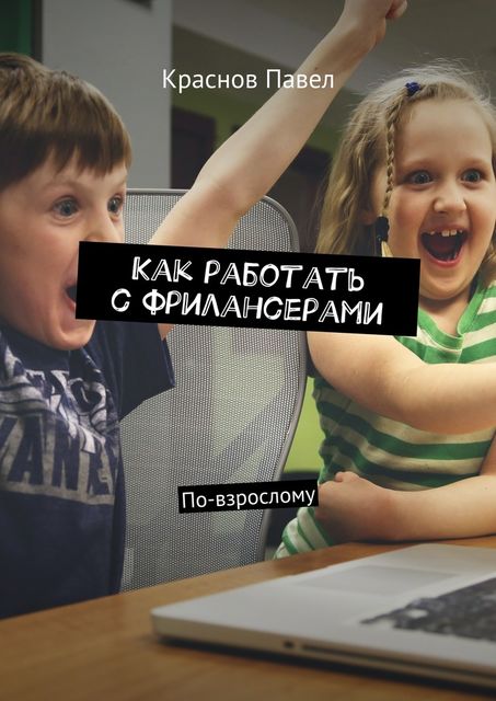 Как работать с фрилансерами. По-взрослому, Павел Краснов