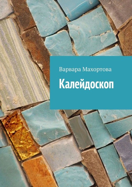 Калейдоскоп, Варвара Махортова