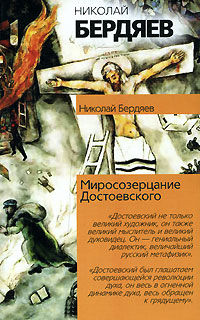 Откровение о человеке в творчестве Достоевского, Николай Бердяев