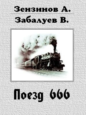 Поезд 666, или число зверя, Алексей Зензинов, В Забалуев