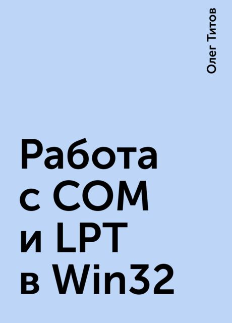 Работа с COM и LPT в Win32, Олег Титов