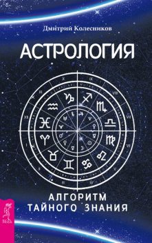 Астрология. Алгоритм тайного знания, Дмитрий Колесников