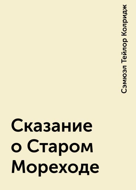 Сказание о Старом Мореходе, Сэмюэл Тейлор Колридж