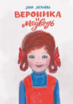 Вероника и медведь, Лана Лежнёва