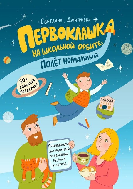 Первоклашка на школьной орбите: полет нормальный, Светлана Дмитриева