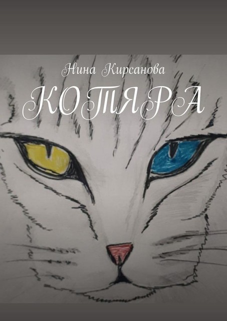 Котяра, Нина Кирсанова