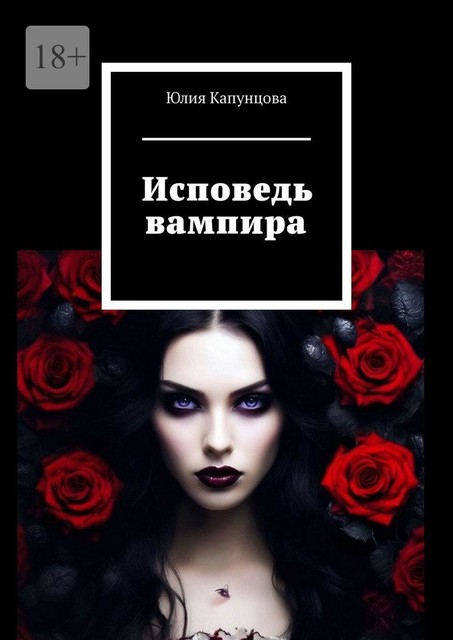 Исповедь вампира, Юлия Капунцова