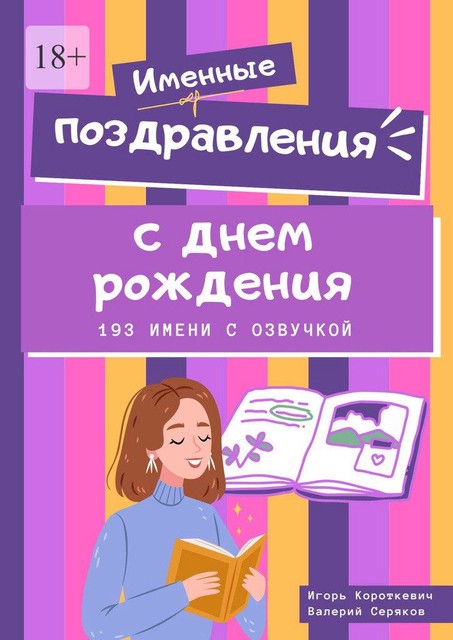 Именные поздравления с днем рождения. 193 имени с озвучкой, Валерий Серяков, Игорь Короткевич