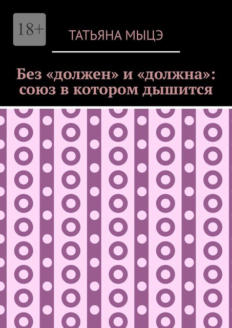 Без «должен» и «должна»: союз в котором дышится, Татьяна Мыцэ