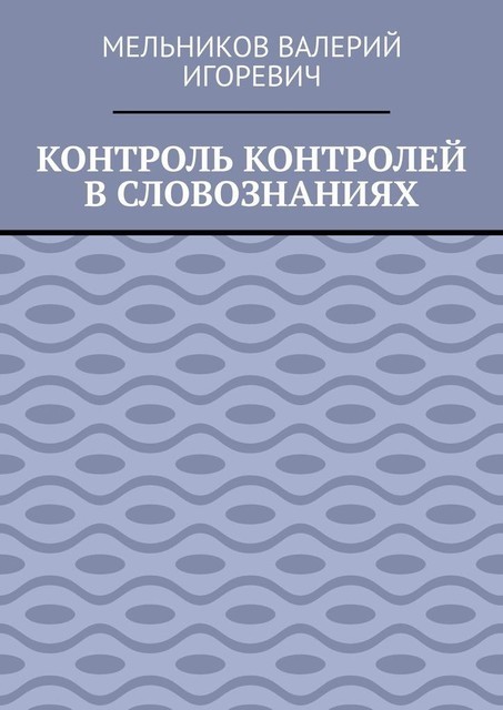 КОНТРОЛЬ КОНТРОЛЕЙ В СЛОВОЗНАНИЯХ, Валерий Мельников