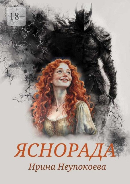 Яснорада, Ирина Неупокоева