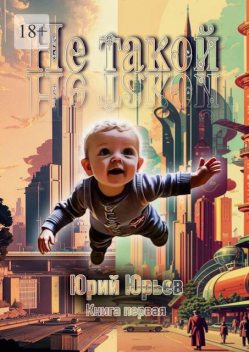 Не такой. Книга первая, Юрий Юрьев