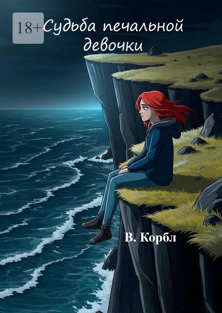 Судьба печальной девочки, В. Корбл