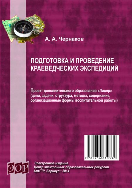 Подготовка и проведение краеведческих экспедиций, Александр Чернаков