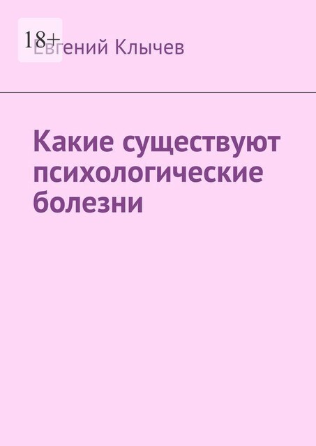 Какие существуют психологические болезни, Евгений Клычев