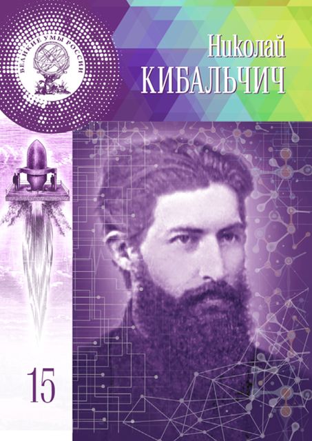Николай Кибальчич, Мария Кольцова