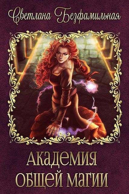 Академия общей магии, Светлана Шумовская