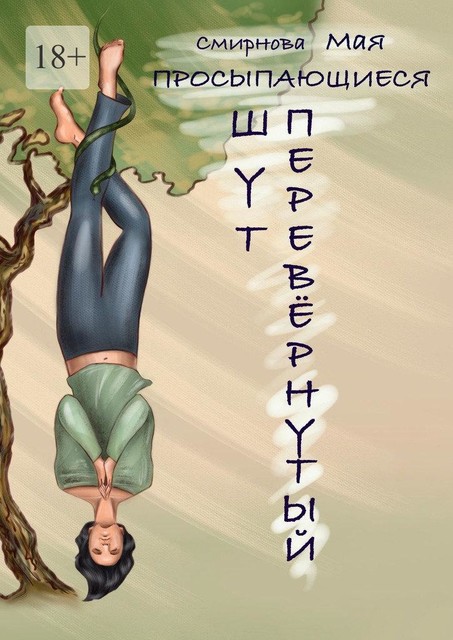 Перевернутый. Шут, Мая Смирнова