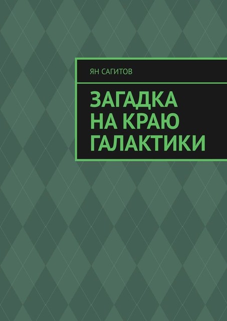 Загадка на краю Галактики, Ян Сагитов