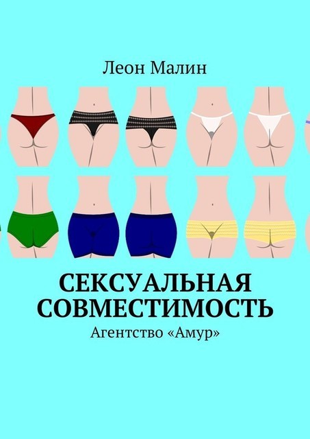 Сексуальная совместимость. Агентство «Амур», Леон Малин