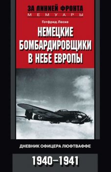 Немецкие бомбардировщики в небе Европы. Дневник офицера люфтваффе. 1940–1941, Готфрид Леске