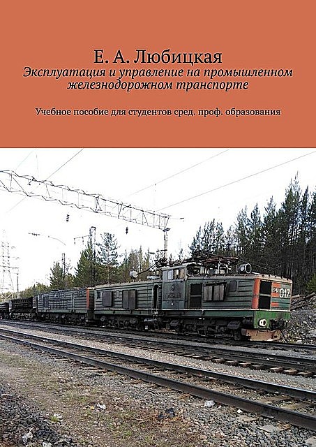 Эксплуатация и управление на промышленном железнодорожном транспорте, Е.А. Любицкая