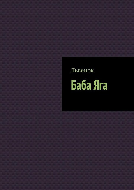 Баба Яга, Львёнок
