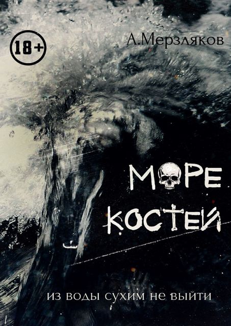 Море костей, Андрей Мерзляков