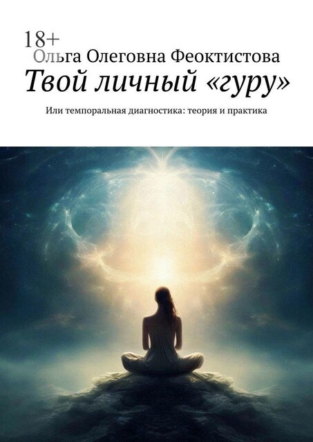 Твой личный «гуру». Или темпоральная диагностика: теория и практика, Ольга Феоктистова