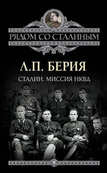 Сталин. Миссия НКВД, Лаврентий Берия