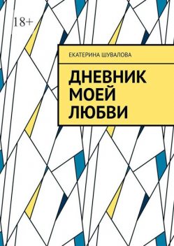 Дневник моей любви, Екатерина Шувалова