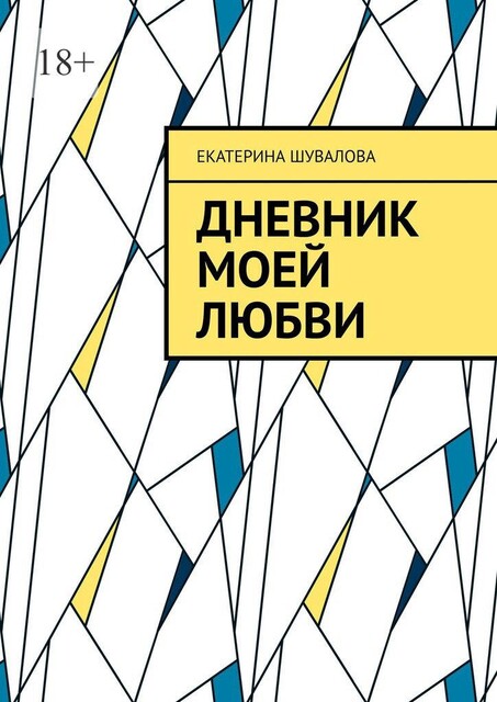 Дневник моей любви, Екатерина Шувалова